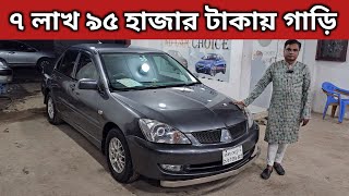 ৭ লাখ ৯৫ হাজার টাকায় গাড়ি । Mitsubishi Lancer Price In Bangladesh । Used Car Price In Bangladesh [upl. by Name]