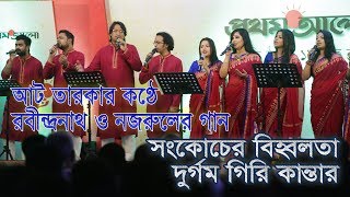 আট তারকার কন্ঠে রবীন্দ্রনাথ ও নজরুলের গান [upl. by Anialram]