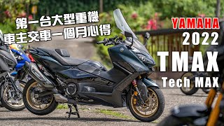 YAMAHA 2022 TMAX 560 Tech MAX 試駕，重機新手交車一個月心得分享，這代有個TMAX最大缺點！？ [upl. by Strepphon]