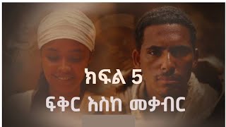 ፍቅር እስከ መቃብር  ክፍል  Fiker Eske Mekaber Episode 5 Etv  Ethiopia  News zena [upl. by Nevile]