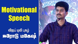 Erode Mahesh Super Motivational Speech  ஈரோடு மகேஷின் அருமையான பேச்சு [upl. by Alvira]