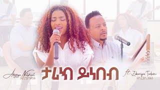 Abegiya Netshant ft Zekarias Tadesse ታሪክ ይነበብTarik Yinenebe Offical Live Music Video 2024 [upl. by Genie658]