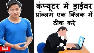 How To Fix computers amp Laptops Drivers problem  driver missing problem solve kaise kare [upl. by Genevieve]