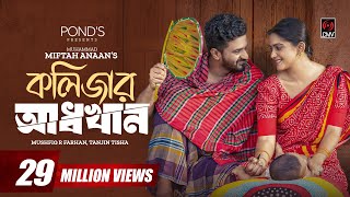 Kolizar Adkhan  কলিজার আধখান  Musfiq R Farhan  Tanjin Tisha  New Bangla Natok 2023 [upl. by Atat]