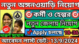 NEW💥অঙ্গনওয়াড়ি কর্মী ও হেল্পার পদে নিয়োগ শুরু😍 icds recruitment 2024 West Bengal🎯 wb new vacancy [upl. by Eelano963]