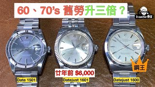 新手入門 兩三萬蚊入手 60s 70s 舊勞力士升三倍 Datejust 1601 廿年前6000 [upl. by Ayouqes]