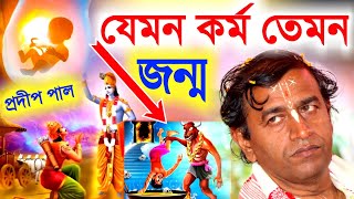 যেমন কর্ম তেমন জন্ম প্রদীপ পাল নিউ কীর্তনpradip pal kirtanpradeep pal ketonekittenkirton song [upl. by Corrinne933]