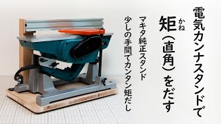 【マキタ純正カンナスタンド DIY】矩（直角）が出せる！？ちょっとの工夫でカンナスタンドを手押しカンナ盤のような直角が出せる仕様にできます！ [upl. by Lamberto665]