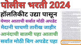 पोलीस भरती 2024 police bharti hall ticket updatepolice bharti lettest update police bharti 2024 [upl. by Goar]