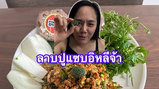 กินลาบปูกับข้าวเหนียวญี่ปุ่นจ้าNittayafi9wx [upl. by Enived]