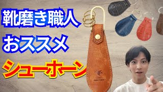 革靴履く人必須アイテム！職人が勧めるシューホーンまとめ [upl. by Eatnhoj]