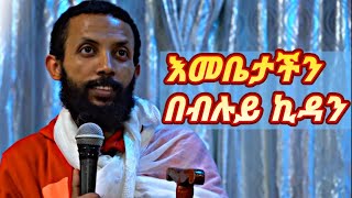 እመቤታችን በብሉይ ኪዳን። ክፍል 1 በዲን ዮርዳኖስ አበበ Deacon Yordanos Abebe [upl. by Simetra]