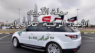 رحلة أعياد آلكويت هلا فبراير The trip of the Kuwait holidays hala February [upl. by Chabot]