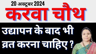 20 october 2024 करवा चौथ उद्यापन करने के बाद भी व्रत करें या नहीं  करवा चौथ karva chauth udyapan [upl. by Crandale]