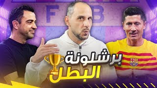 برشلونة ولحظات تاريخية تجسد تتويج برشلونة في الدوري الاسباني [upl. by Kemeny]