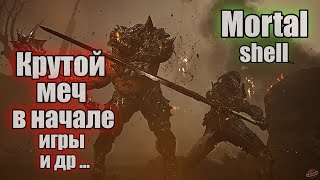 Mortal shell Всё оружие в начале игры ГАЙД [upl. by Hashum]