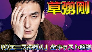 【速報】【衝撃発表】草彅剛主演「ヴェニスの商人」全キャスト解禁Tsuyoshi Kusanagi24h草彅剛 ヴェニスの商人 シェイクスピア シャイロック 野村周平 [upl. by Aicenev]