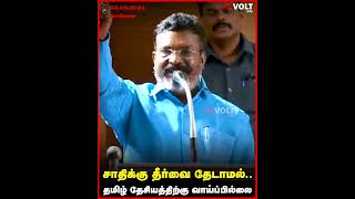 சாதிக்கு தீர்வை தேடாமல் தமிழ்தேசியத்திற்கு வாய்ப்பில்லை  Thirumavalavan  vck  revolttamil [upl. by Maloney]