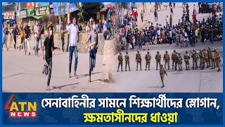 সেনাবাহিনীর সামনে শিক্ষার্থীদের স্লোগান ক্ষমতাসীনদের ধাওয়া  Army Role  Students Protest AL Chase [upl. by Katya275]