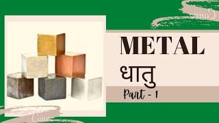 METALS धातु  Workshop Calculation and Science ITI 1st Year LECTURE 1 [upl. by Vaios]