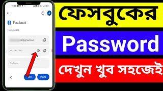 ফেসবুক পাসওয়ার্ড কিভাবে দেখবো‍‌‌‍‍  facebook password kivabe dekhbo [upl. by Bevash448]