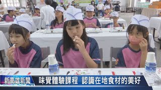 《新高雄新聞》20231219 味覺體驗課程 認識在地食材的美好 [upl. by Nunes]