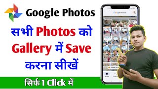 Google photos se sare photo Gallery me kaise laye 2023  How to save google photos to gallery [upl. by Eltsirhc]