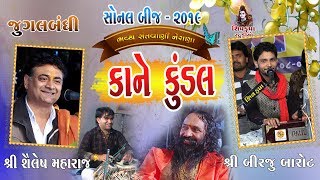 13SONAL BIJ 2019  Jugalbandhi Birju amp Shailesh Maharaj  Kane Kundal [upl. by Queridas]