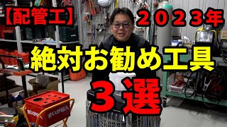 【配管工】2023ベストお勧め工具 配管屋なら絶対持ってて損は無い [upl. by Bluefarb]