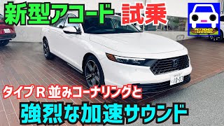 新型アコード試乗！コーナリング＆強烈な加速サウンドが最高な高級セダン！NEW ACCORD★新型インテグラ★新型シビックFL5★FK8★FK7 HONDAくるまCHANNEL [upl. by Auvil]