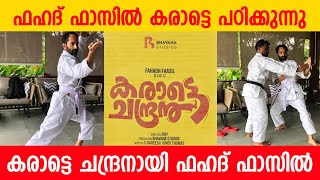 കരാട്ടെ ചന്ദ്രനായി ഫഹദ് ഫാസില്‍  Karate Chandran  Fahad Fasil newmalayalammovies [upl. by Eirollam49]