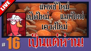 เป็ดมาปัญญาเกิด เป็ดเตลิดระเบิดหมด  LIVE  Goose Goose Duck 16 [upl. by Tollmann]