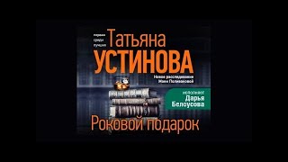 Роковой подарок Татьяна Устинова аудиокнига [upl. by Yanel]