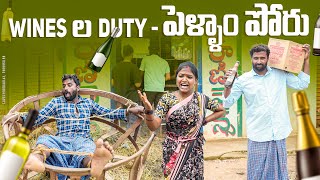 Wines workerwines ల dutyపెళ్ళాం పోరుvillage couplesmy village comedydhoom dhaam channel [upl. by Christianna]