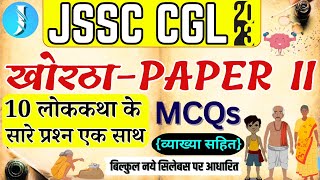 JSSC CGL NEW SYLLABUS  KHORTHA PAPER 2  खोरठा लोककथा  10 लोककथा  BY ROSHAN SIR  MCQ [upl. by Shurwood556]