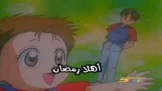 أنا وأخي  أهلا أهلا يا رمضان  سبيس تون  Spacetoon [upl. by Adnahs]