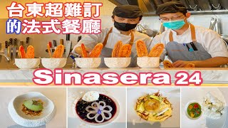 【Sinasera24 】台東超難訂的法式料理餐廳，2022新料理2022320 iphone12ProMax 拍攝 [upl. by Edwin]