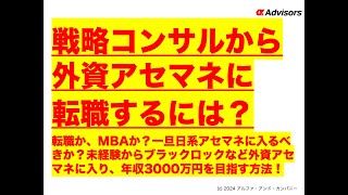 【戦略コンサルから外資アセマネに転職するには？】転職か、MBAか？一旦日系アセマネに入るべきか？未経験からブラックロックなど外資アセマネに入り、年収3000万円を目指す方法！ [upl. by Nohtiek]