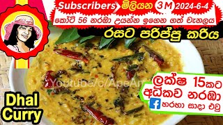 ✔ අපේ අම්මා රසට උයන පරිප්පු කරියEng Sub Sri lankan dhal Parippu curry by Apé Amma [upl. by Ayerim]