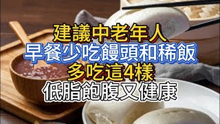 建議中老年人：早餐少吃饅頭和稀飯，多吃這4樣，低脂飽腹又健康 [upl. by Kinny]