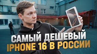 Самый дешевый iphone 16 в России  купил на Горбушке продал на АВИТО [upl. by Ardnuhsor]