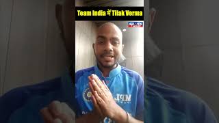 Team India में Tilak Verma [upl. by Pliske]