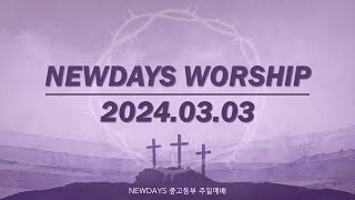 종교교회 Newdays 중고등부 라이브예배 20240303 [upl. by Harald]