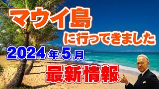 【ハワイ・マウイ島】2024年５月にマウイ島に行ってきました！街の様子なども含めて現地映像をお楽しみください♪ [upl. by Peppel]