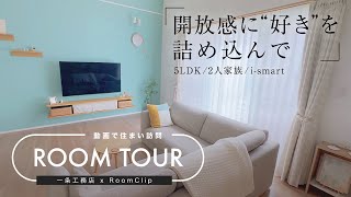 【RoomClipコラボ】saki様邸ルームツアー／開放感に“好き”を詰め込んで ／５LDK／２人家族／ismart [upl. by Michal]