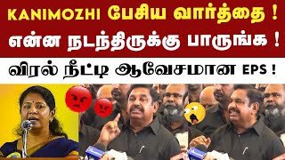 என்ன ஆச்சு பாருங்க Kanimozhiஐ வச்சு செய்த EPS   Kallakurichi Kalla Sarayam  EPS On Kanimozhi [upl. by Husha]