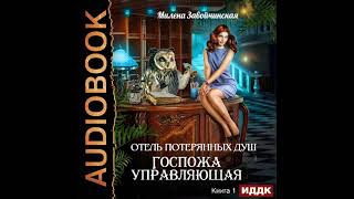 2002267 Аудиокнига Завойчинская Милена quotОтель потерянных душ Книга 1 Госпожа управляющаяquot [upl. by Hunter352]