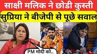 Sakshi Malik ने छोडी कुस्ती Supriya Shrinate ने BJP से पू सवाल Supriya Shrinate Latest [upl. by Namijneb]