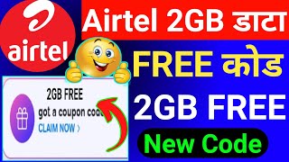 Airtel 2GB FREE Data Offer 😲  Airtel Free Data Code 2023  Airtel Thanks App Free Data Claim Code [upl. by Isidor]