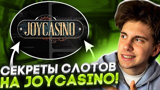 🟢 Внимание Лучшие Секреты и Бонусы  Обзор Joycasino  Джойказино  Joycasino Слоты [upl. by Baese]